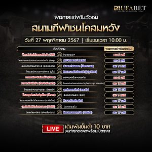 ผลแข่งขันวัวชน27-11-67