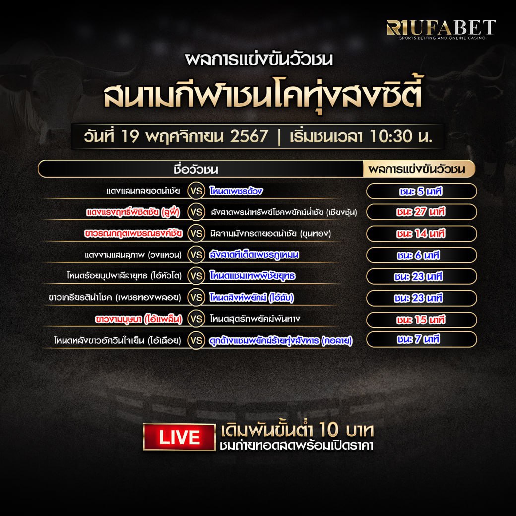 ผลแข่งขันวัวชน 19-11-67