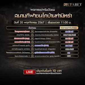 ผลแข่งขันวัวชน 20-11-67