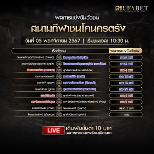 ผลแข่งขันวัวชน 5-11-67