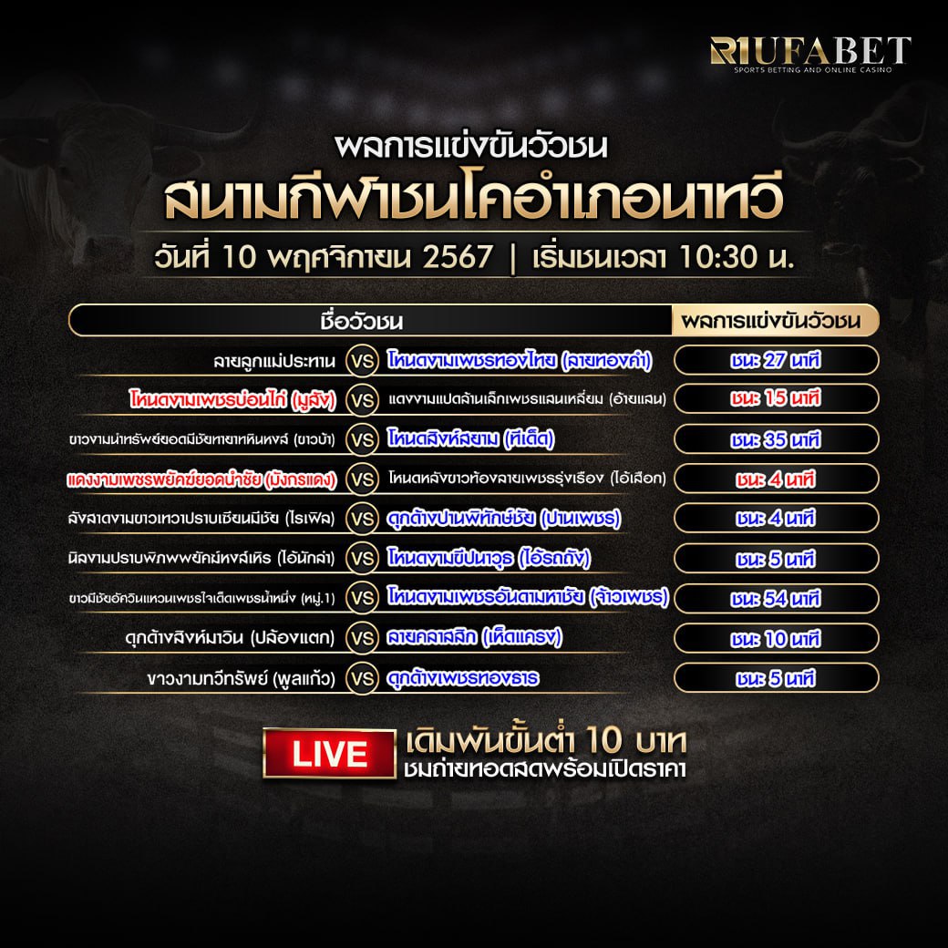 ผลแข่งขันวัวชน10-11-67