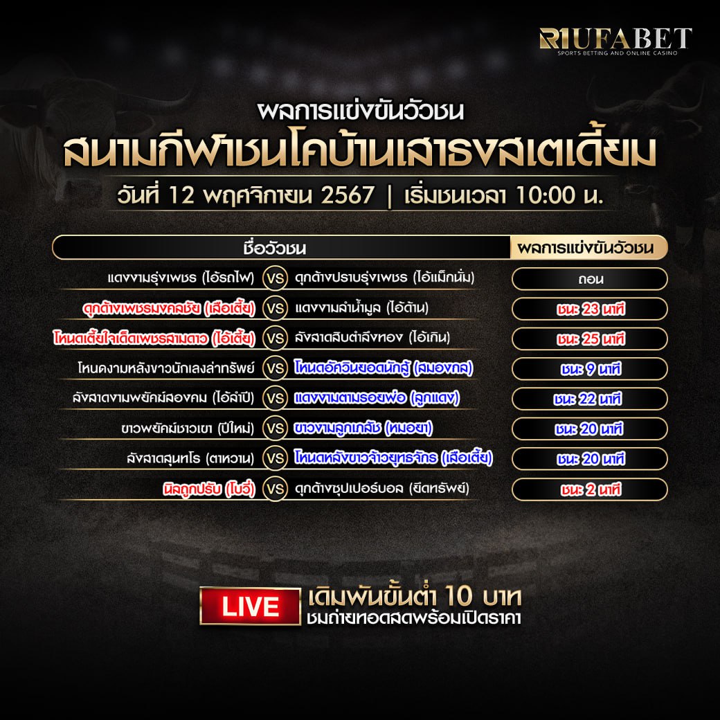 ผลแข่งขันวัวชน12-11-67