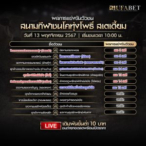 ผลแข่งขันวัวชน13-11-67