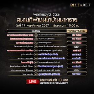 ผลแข่งขันวัวชน17-11-67