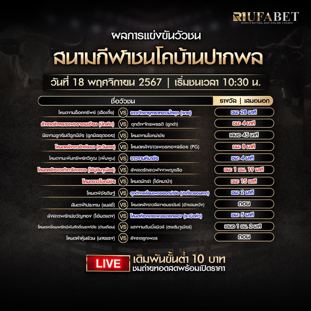 ผลแข่งขันวัวชน18-11-67