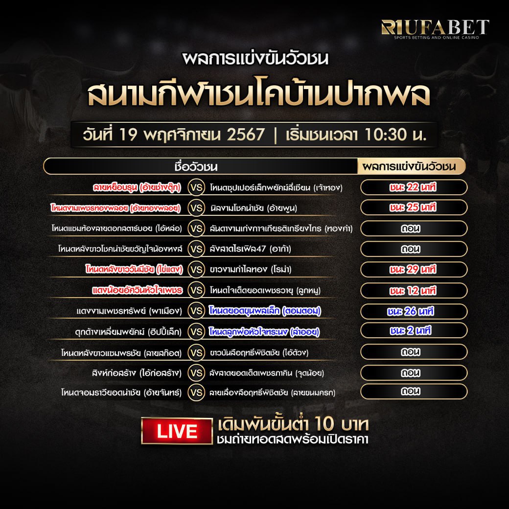 ผลแข่งขันวัวชน19-11-67