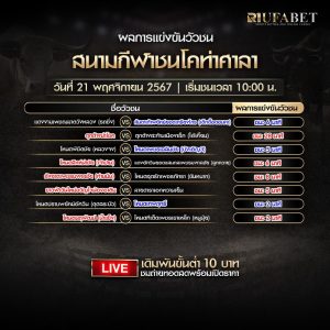 ผลแข่งขันวัวชน21-11-67