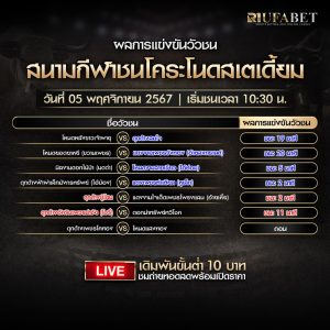 ผลแข่งขันวัวชน5-11-67