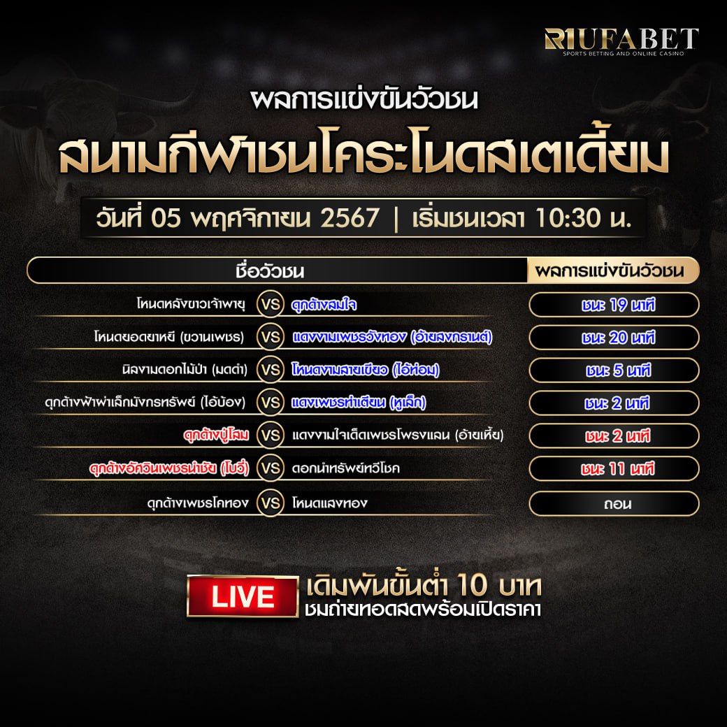 ผลแข่งขันวัวชน5-11-67