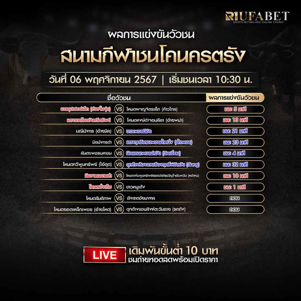 ผลแข่งขันวัวชน6-11-67