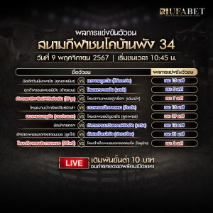 ผลแข่งขันวัวชน9-11-67