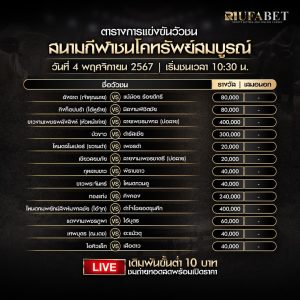 ตารางวัวชน04-11-67