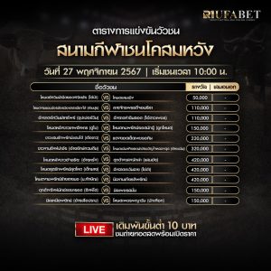 ตารางวัวชน27-11-67