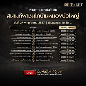 ตารางวัวชน27-11-67