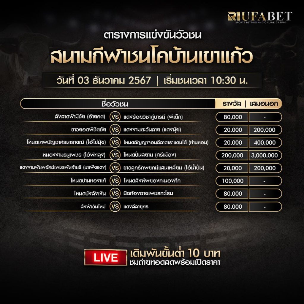 ตารางวัว03-12-67