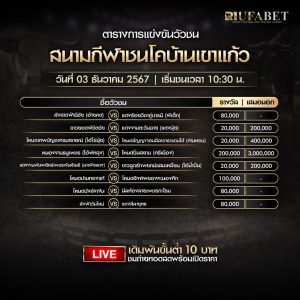 ตารางวัว03-12-67