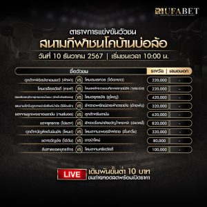 ตารางวัวชน 10-12-67