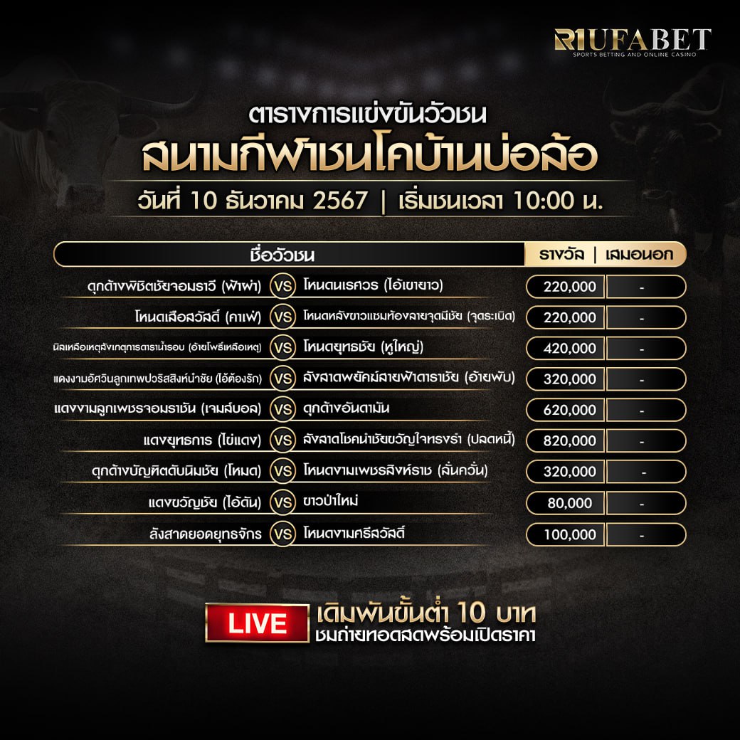 ตารางวัวชน 10-12-67