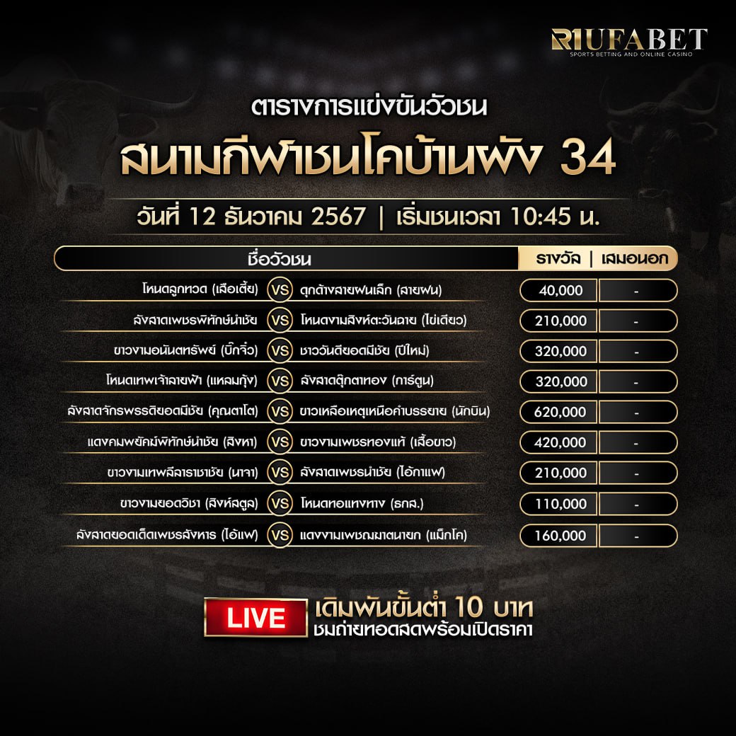 ตารางวัวชน 12-12-67