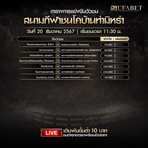 ตารางวัวชน 20-12-67