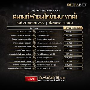 ตารางวัวชน 21-12-67