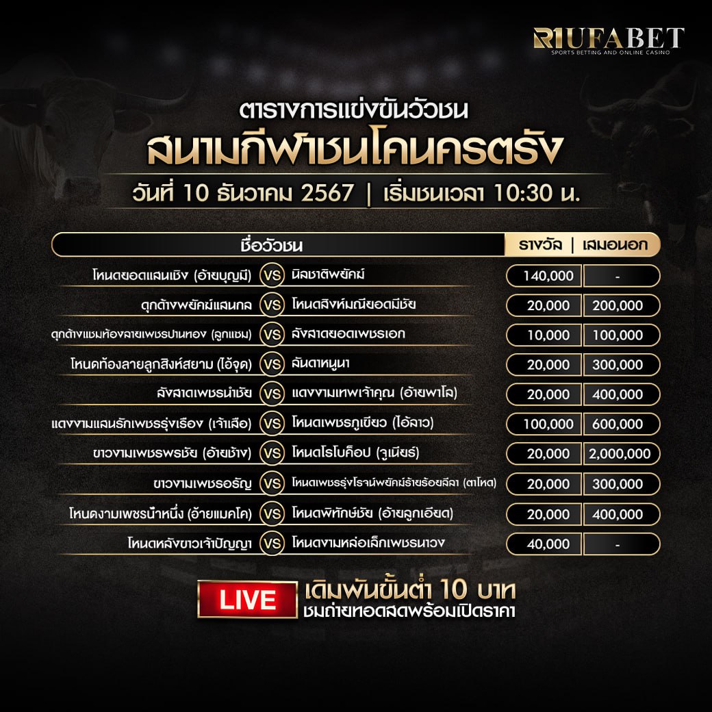 ตารางวัวชน10-12-67