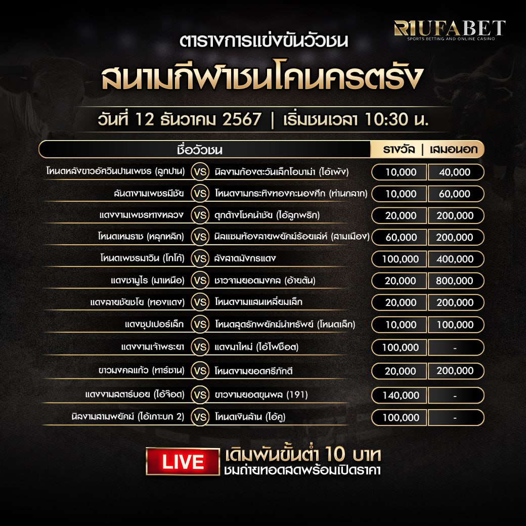 ตารางวัวชน12-12-67