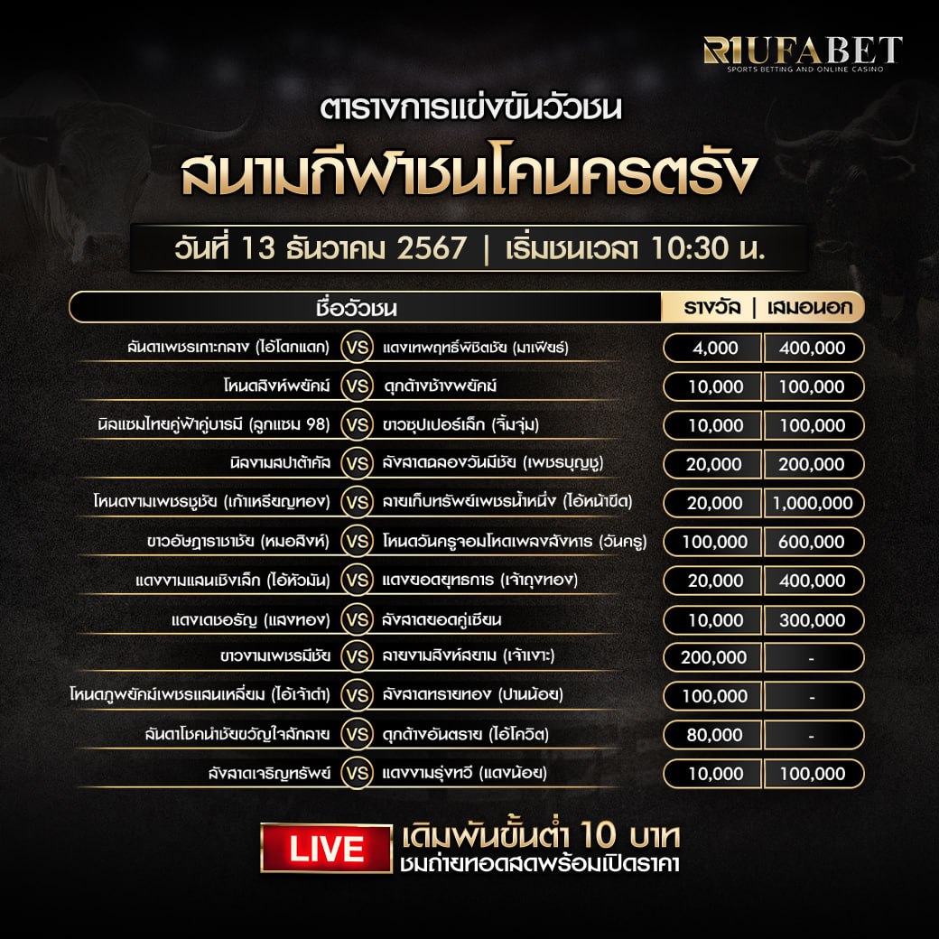 ตารางวัวชน13-12-67