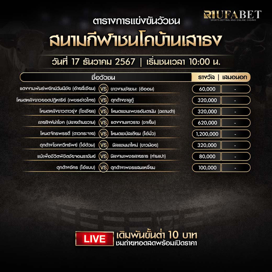 ตารางวัวชน17-12-67