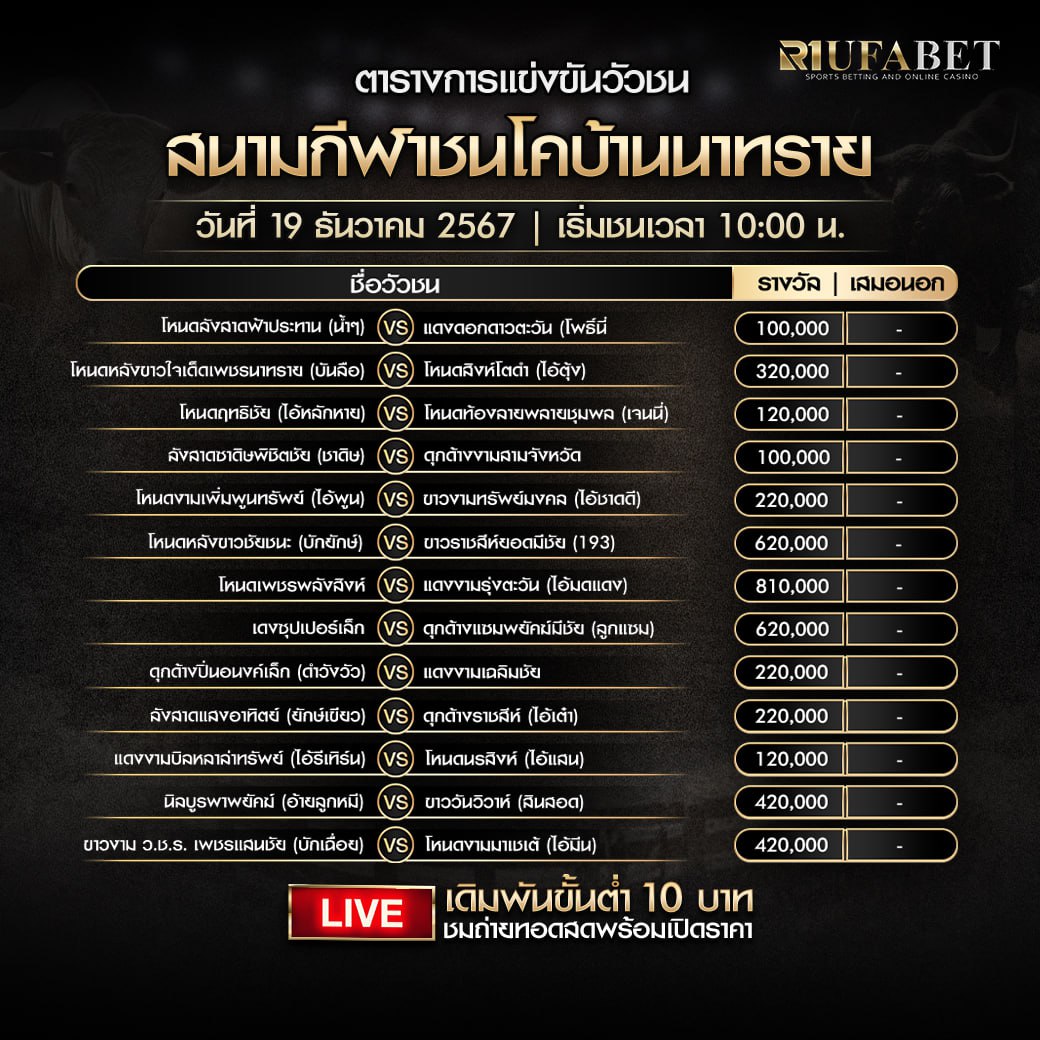 ตารางวัวชน19-12-67