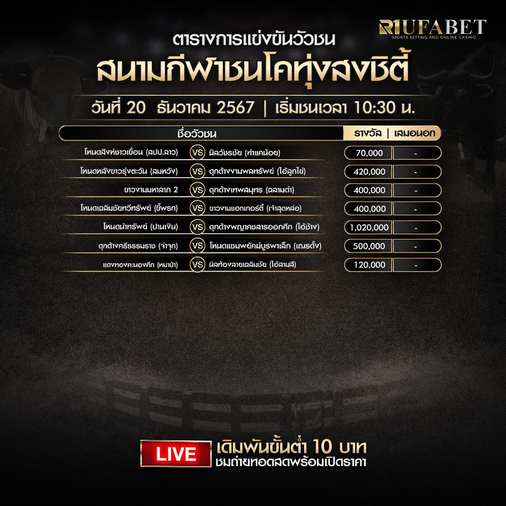 ตารางวัวชน20-12-67