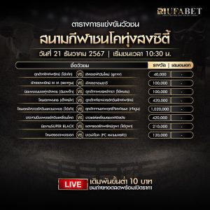 ตารางวัวชน21-12-2567