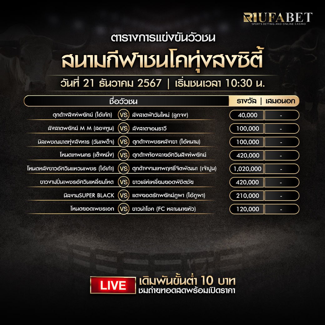 ตารางวัวชน21-12-2567