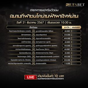 ตารางวัวชน21-12-67