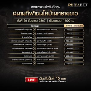 ตารางวัวชน26-12-67