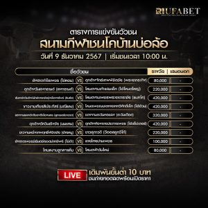 ตารางวัวชน9-12-67