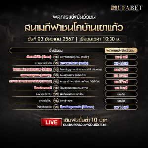 ผลวัวชน03-12-67