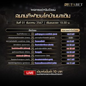 ผลวัวชน01-12-67