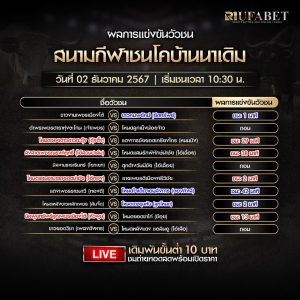 ผลวัวชน02-12-67