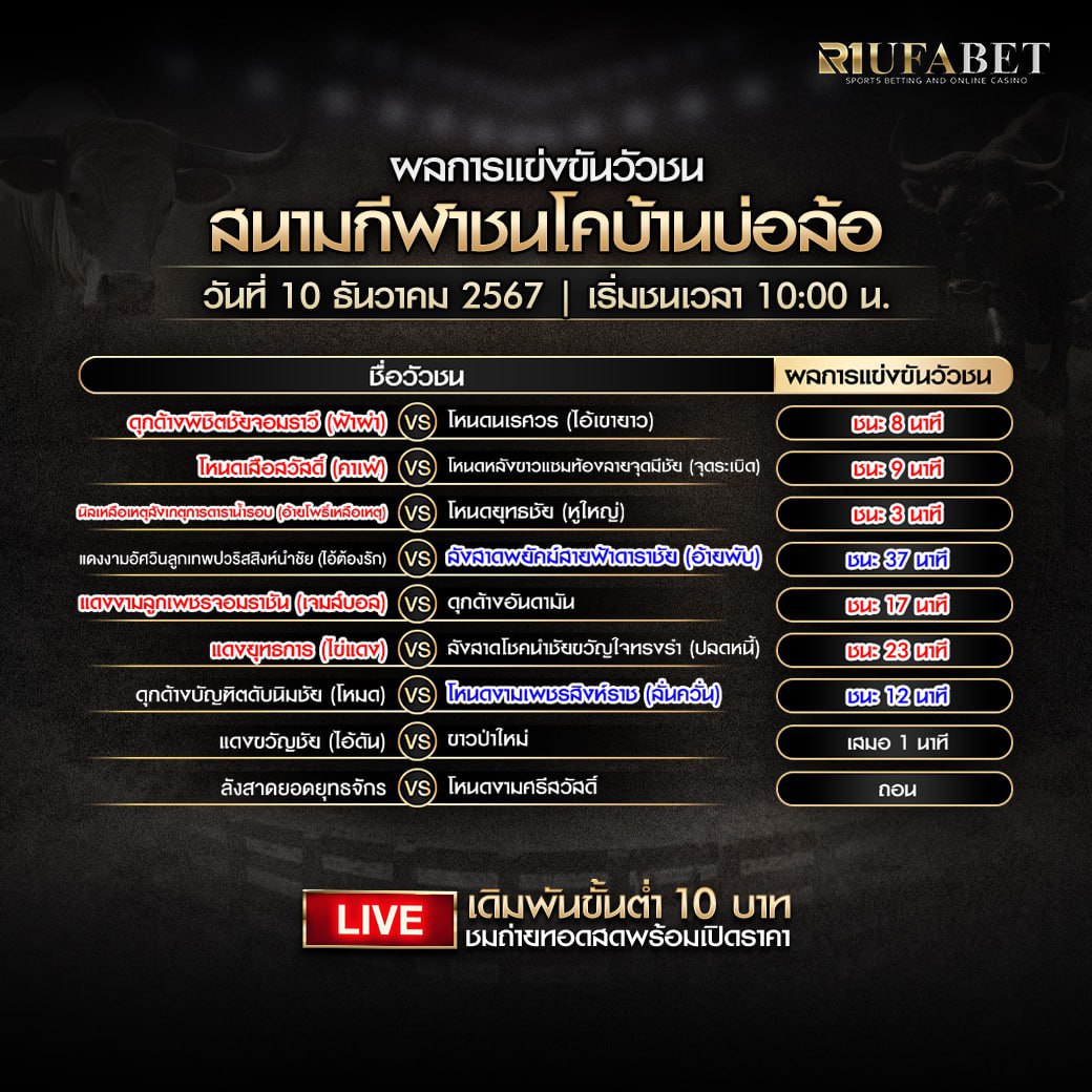 ผลแข่งขันวัวชน 10-12-67