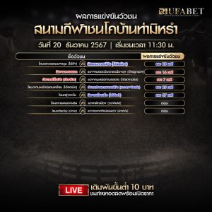 ผลแข่งขันวัวชน 20-12-67