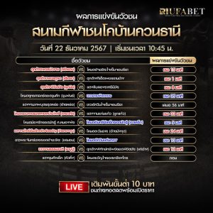 ผลแข่งขันวัวชน 22-12-67