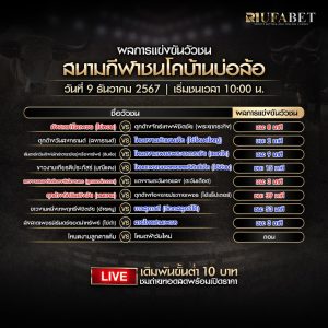 ผลแข่งขันวัวชน9-12-67