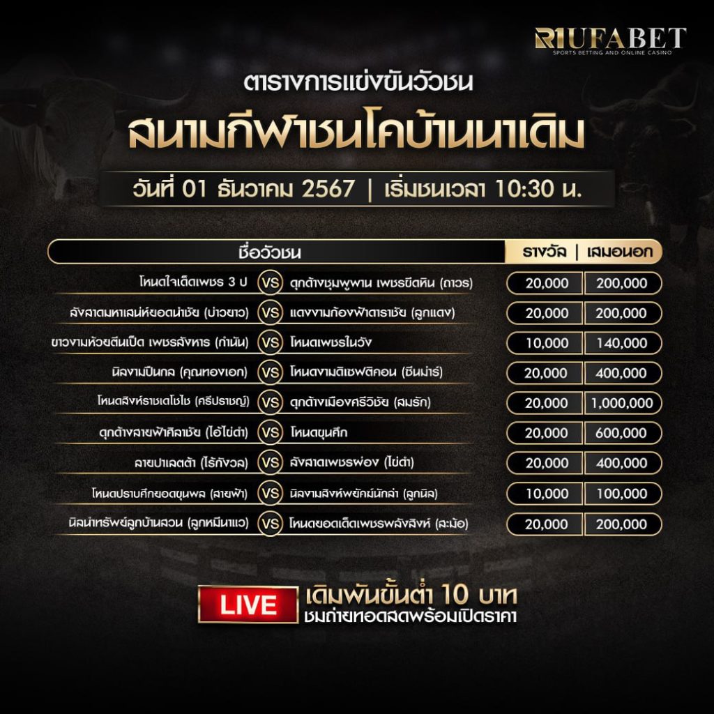 ตารางวัวชน01-12-67 