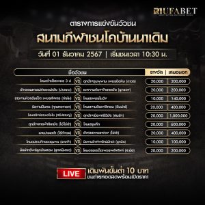 ตารางวัวชน01-12-67