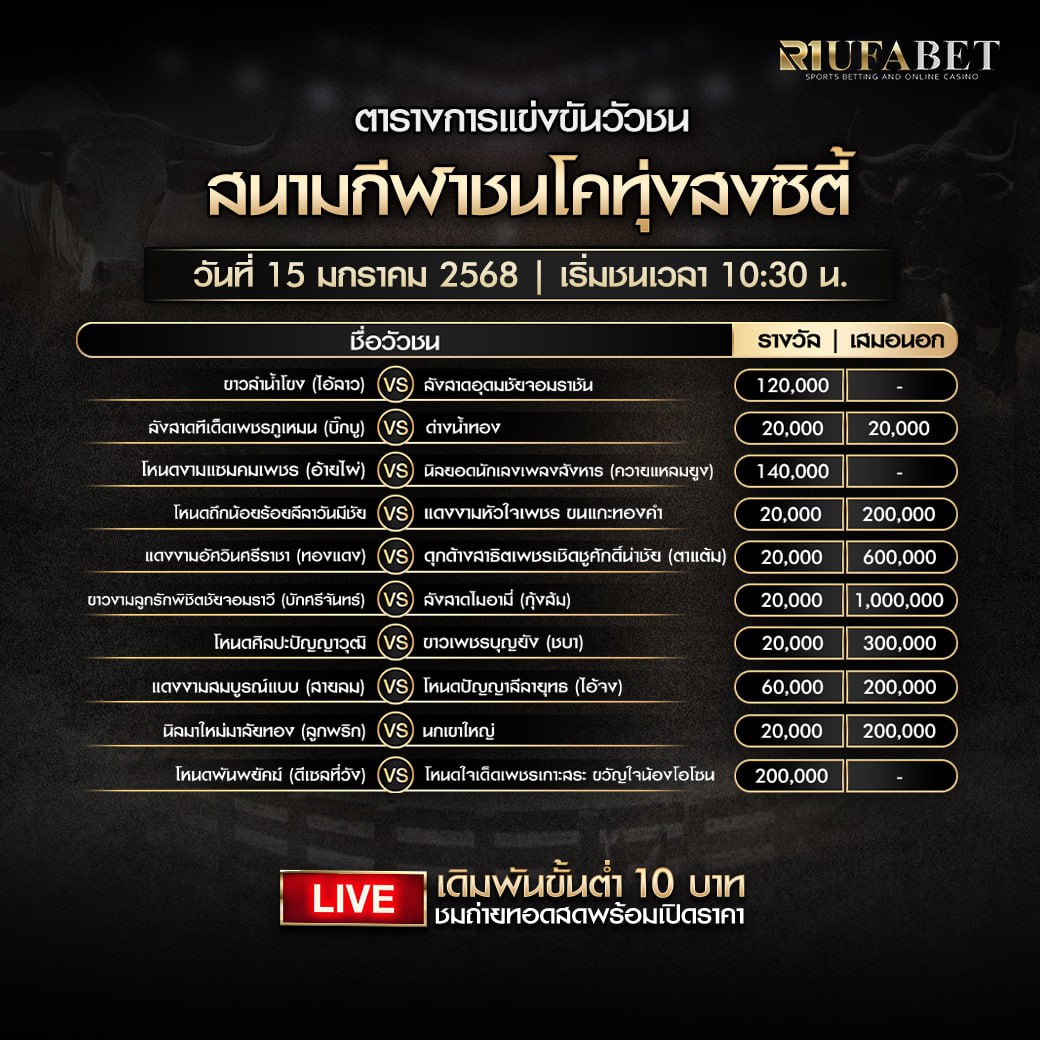 ตารางวัวชน 15-01-68