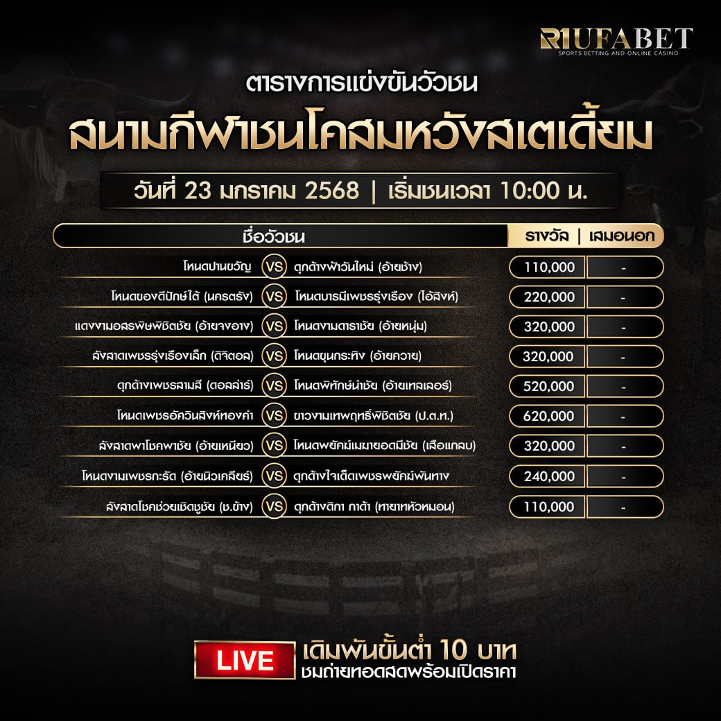 ตารางวัวชน 23-01-68