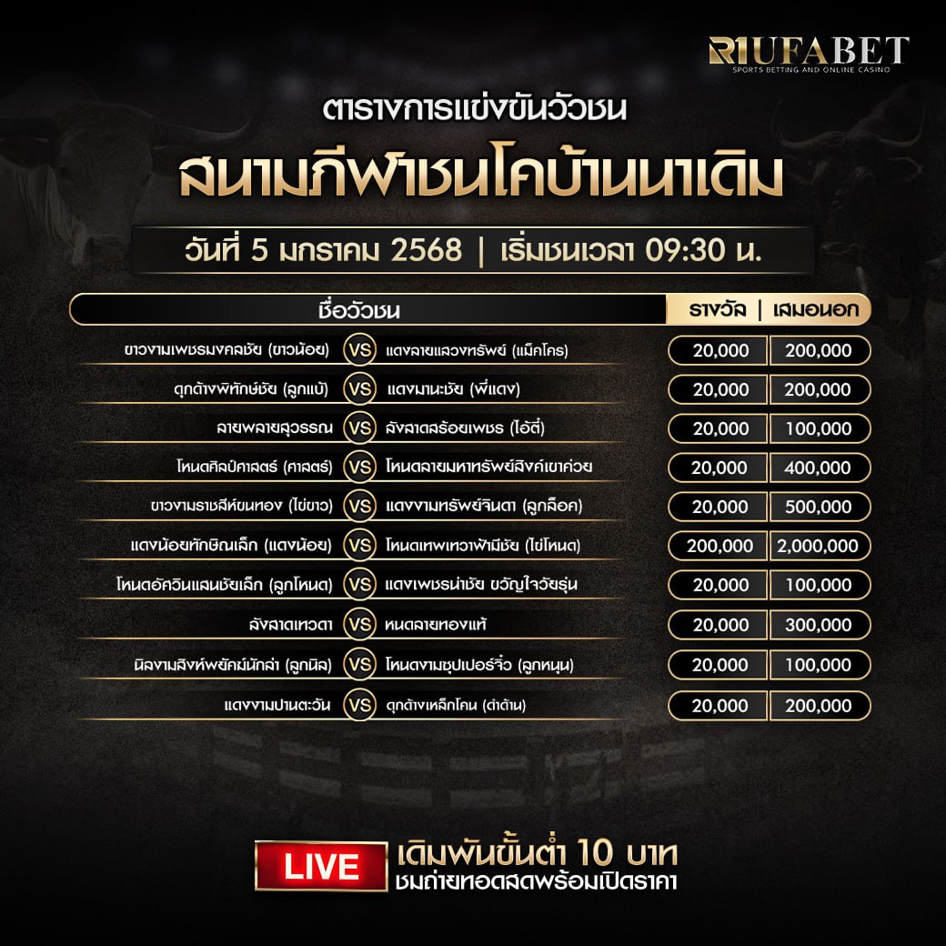 ตารางวัวชน 5-01-68