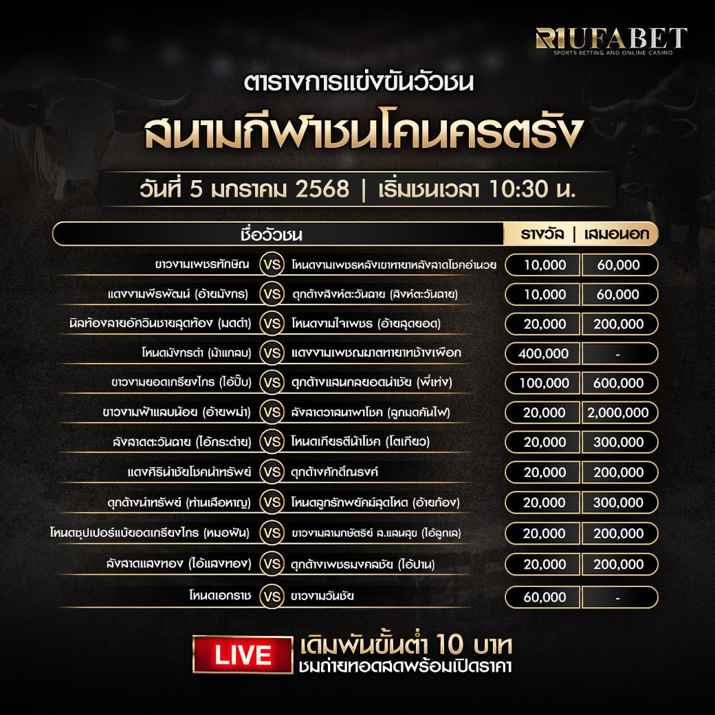 ตารางวัวชน05-01-68