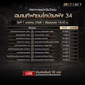 ตารางวัวชน07-01-68